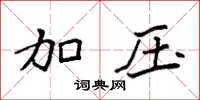 袁强加压楷书怎么写