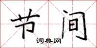 袁强节间楷书怎么写