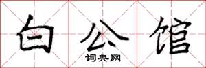 袁强白公馆楷书怎么写