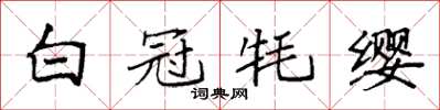 袁强白冠牦缨楷书怎么写