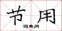 袁强节用楷书怎么写