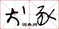王冬龄犬豕草书怎么写