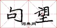 袁强句望楷书怎么写