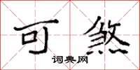 袁强可煞楷书怎么写