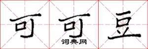 袁强可可豆楷书怎么写