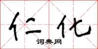 王冬龄仁化草书怎么写