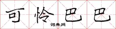 袁强可怜巴巴楷书怎么写