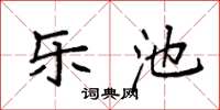 袁强乐池楷书怎么写