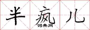 袁强半疯儿楷书怎么写