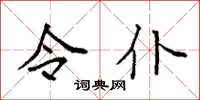 袁强令仆楷书怎么写