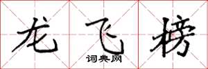 袁强龙飞榜楷书怎么写