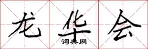 袁强龙华会楷书怎么写
