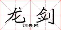 袁强龙剑楷书怎么写
