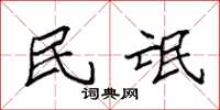 袁强民氓楷书怎么写