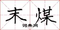 袁强末煤楷书怎么写