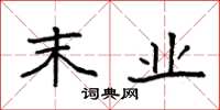 袁强末业楷书怎么写
