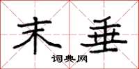袁强末垂楷书怎么写