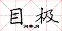 袁强目极楷书怎么写