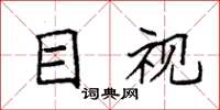 袁强目视楷书怎么写