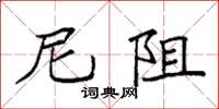 袁强尼阻楷书怎么写