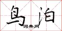 袁强鸟泊楷书怎么写