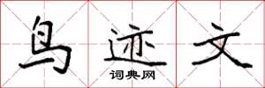 袁强鸟迹文楷书怎么写