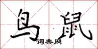 袁强鸟鼠楷书怎么写