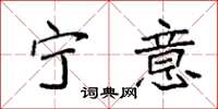 袁强宁意楷书怎么写