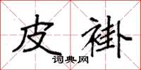 袁强皮褂楷书怎么写