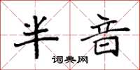 袁强半音楷书怎么写