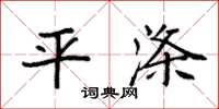 袁强平涤楷书怎么写