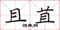袁强且苴楷书怎么写