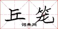 袁强丘笼楷书怎么写