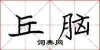 袁强丘脑楷书怎么写