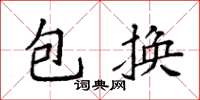 袁强包换楷书怎么写