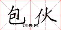 袁强包伙楷书怎么写