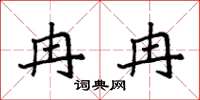 袁强冉冉楷书怎么写