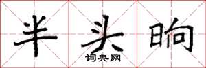袁强半头晌楷书怎么写