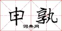 袁强申孰楷书怎么写