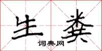 袁强生粪楷书怎么写
