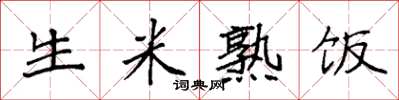 袁强生米熟饭楷书怎么写
