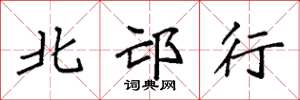 袁强北邙行楷书怎么写