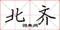 袁强北齐楷书怎么写