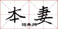 袁强本妻楷书怎么写