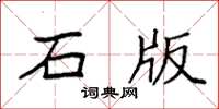 袁强石版楷书怎么写