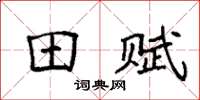 袁强田赋楷书怎么写