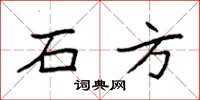 袁强石方楷书怎么写