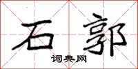 袁强石郭楷书怎么写