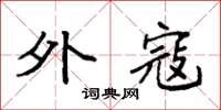 袁强外寇楷书怎么写