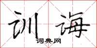 袁强训诲楷书怎么写